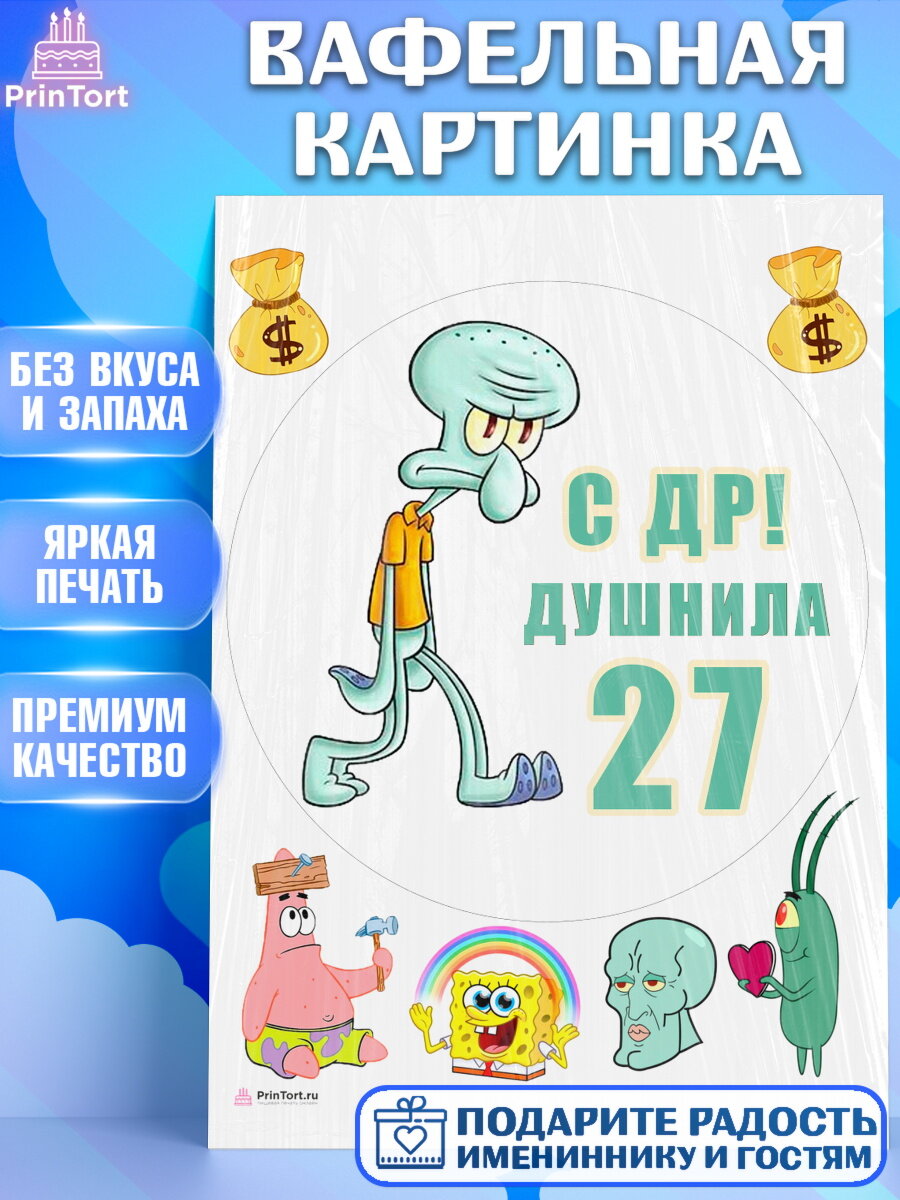 Вафельная картинка для торта Душнила. Украшения для торта мужчине на День Рождения. Декор для выпечки PrinTort