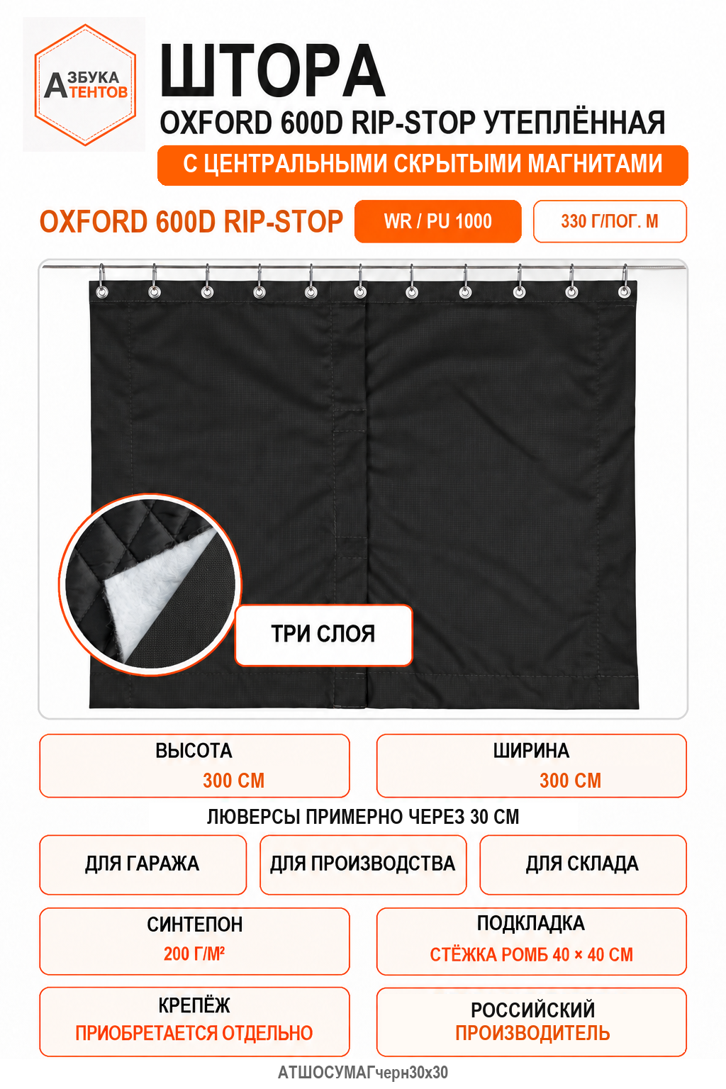 Штора Oxford 600D Rip-Stop утеплённая с центральными неодимовыми магнитами, высота 300 см, ширина 300 см, цвет чёрный, Азбука Тентов