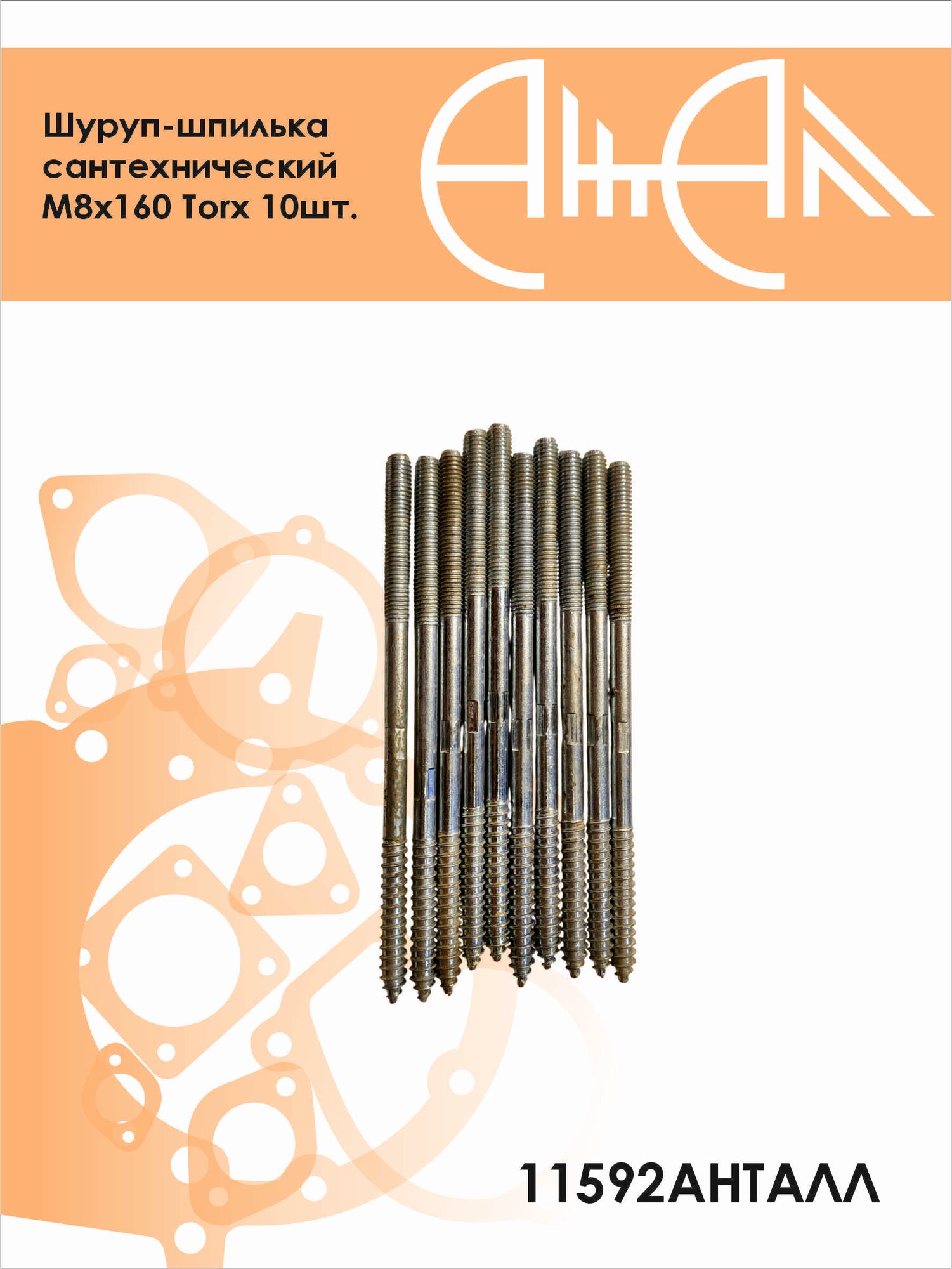 Шуруп-шпилька сантехнический М8х160 Torx 10шт.