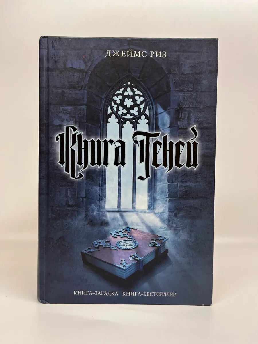 Джеймс Риз. Книга теней