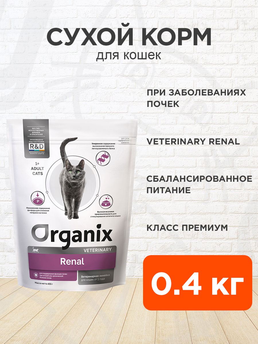 Корм сухой Organix Veterinary Renal для взрослых кошек при заболеваниях почек, 400 г