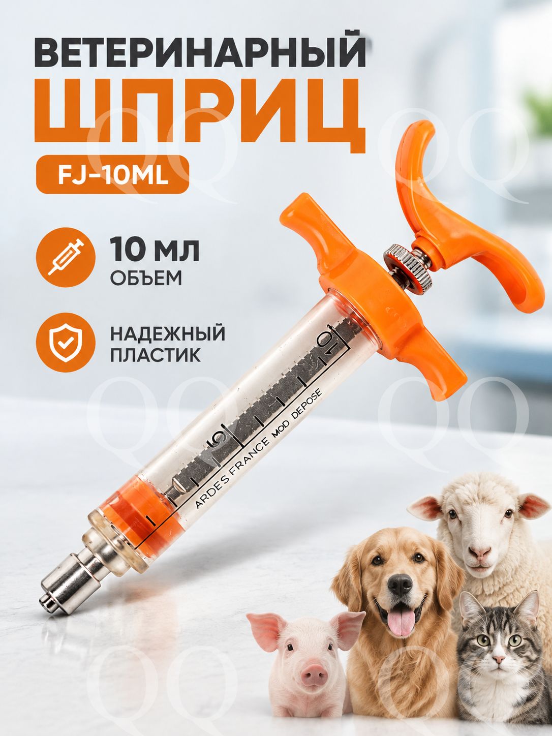 QQ Ветеринарный шприц для свиней, овец, собак, кошек и других животных для подкожных и внутримышечных инъекций расходный материал для ветклиник, ферм и частных хозяйств