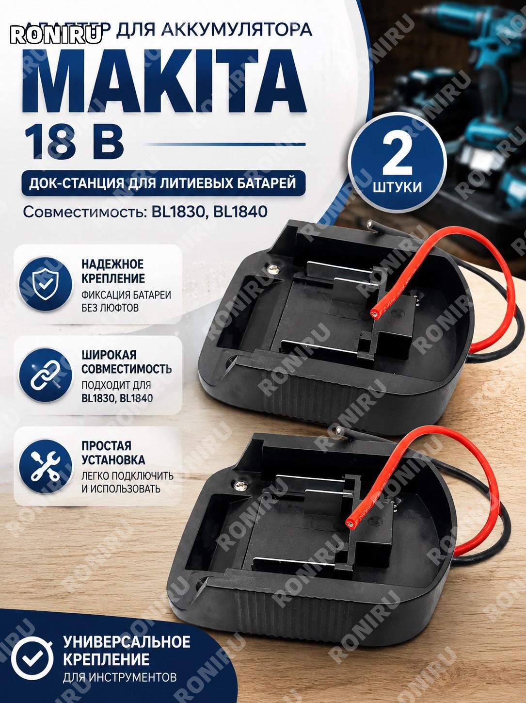 Адаптер для аккумулятора Makita 18 В 2 шт, держатель док-станции BL1830 BL1840, разъем для электроинструмента.