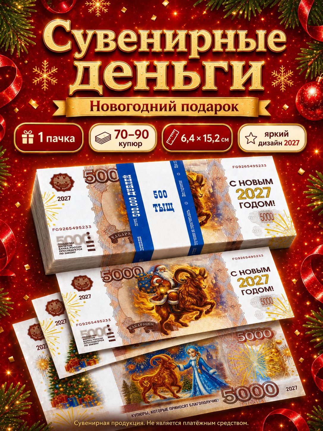 Новогодние сувенирные деньги 5000 рублей, игровые фальшивые купюры для конкурсов и праздников, 1 пачка