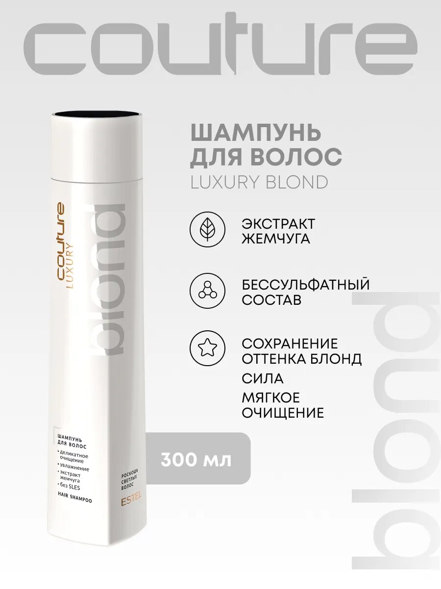 Шампунь для волос LUXURY BLOND HAUTE COUTURE (300 мл) C/B/S300