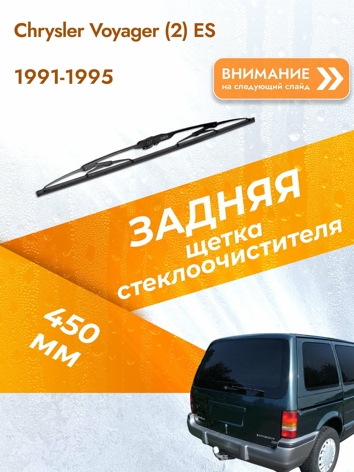 Задний дворник для Chrysler Voyager (2) ES / 1991-1995 / Задняя щетка стеклоочистителя 450 мм Крайслер Вояджер DM450 DAN