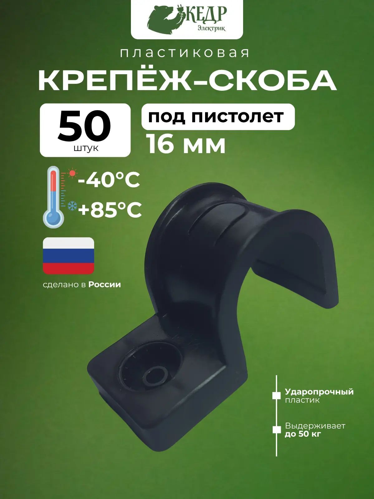 Крепеж-скоба пластиковая односторонняя для прямого монтажа атмосферостойкая черная, d16 мм, 50 шт.