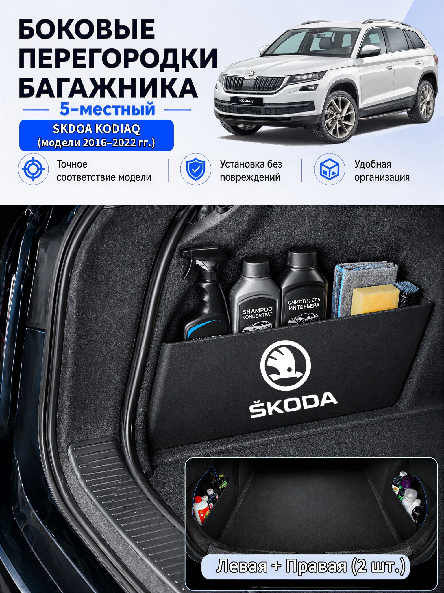 Перегородка органайзер багажника Skoda Kodiaq (модели 2016-2022 годов), боковые разделители для хранения, фиксации вещей и порядка, нагрузка до 15 кг