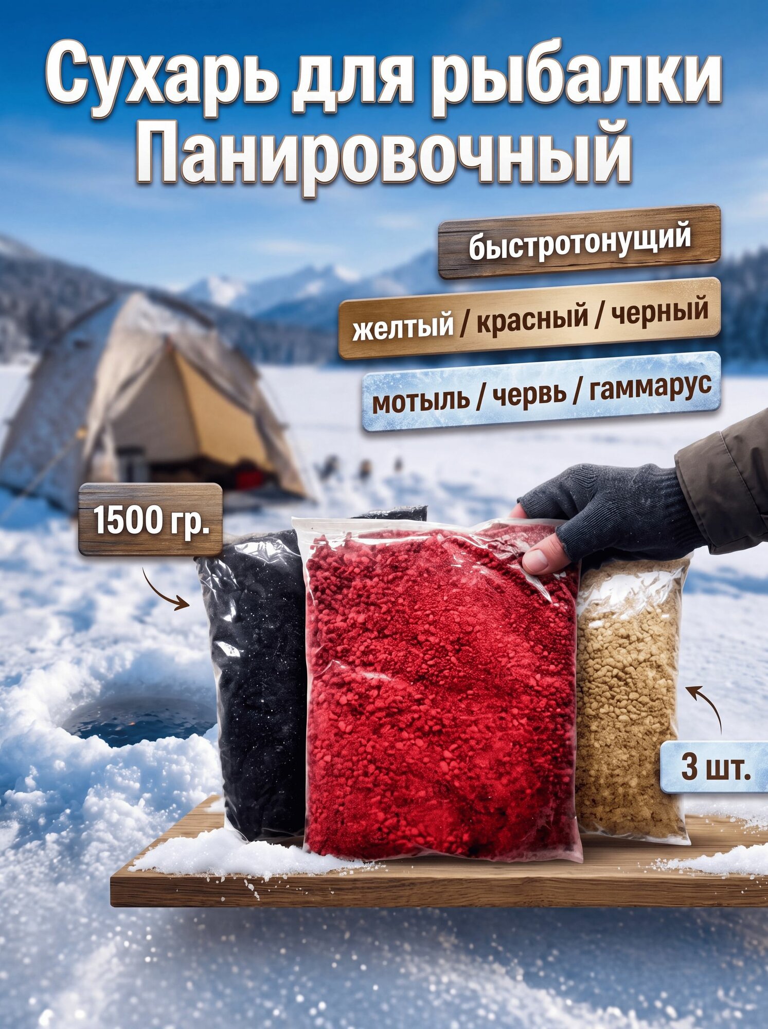 3 ШТ. Сухарь для рыбалки Делфи Панировочный, быстротонущий пылящий, желтый / красный / черный, мотыль - червь - гаммарус, 1500гр.