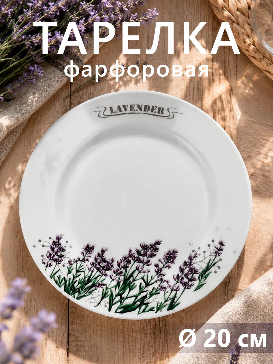 Тарелка обеденная фарфоровая Добрушский завод «Лаванда», d=20 см, фарфор, белая