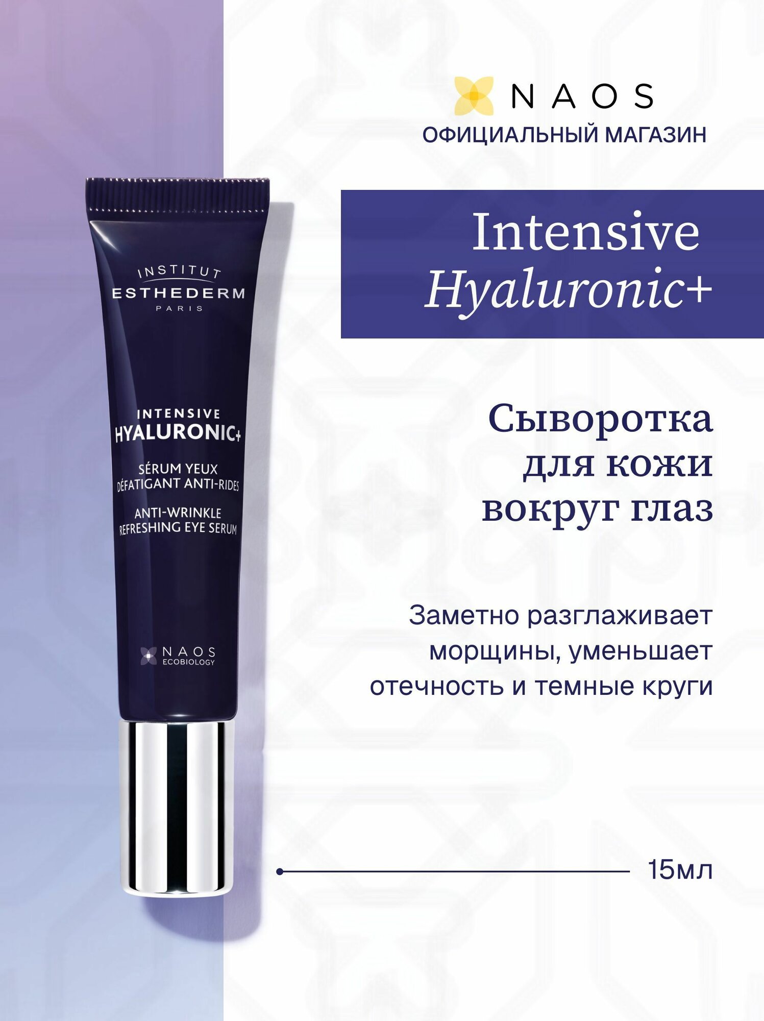 Intensive Hyaluronic+ Сыворотка для глаз, гиаулороновая кислота, 15 мл