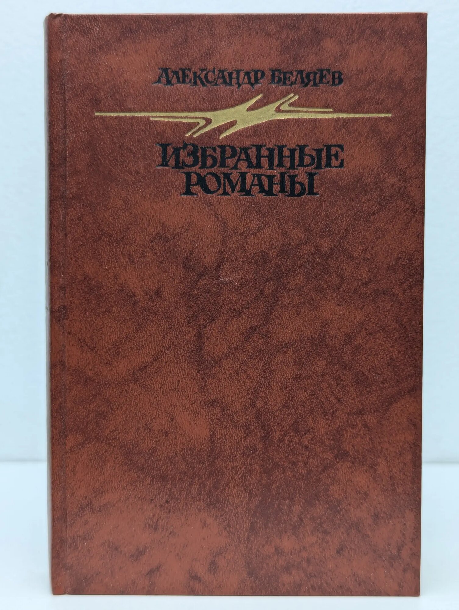 Александр Беляев. Избранные романы Белявев Александр Романович 1987