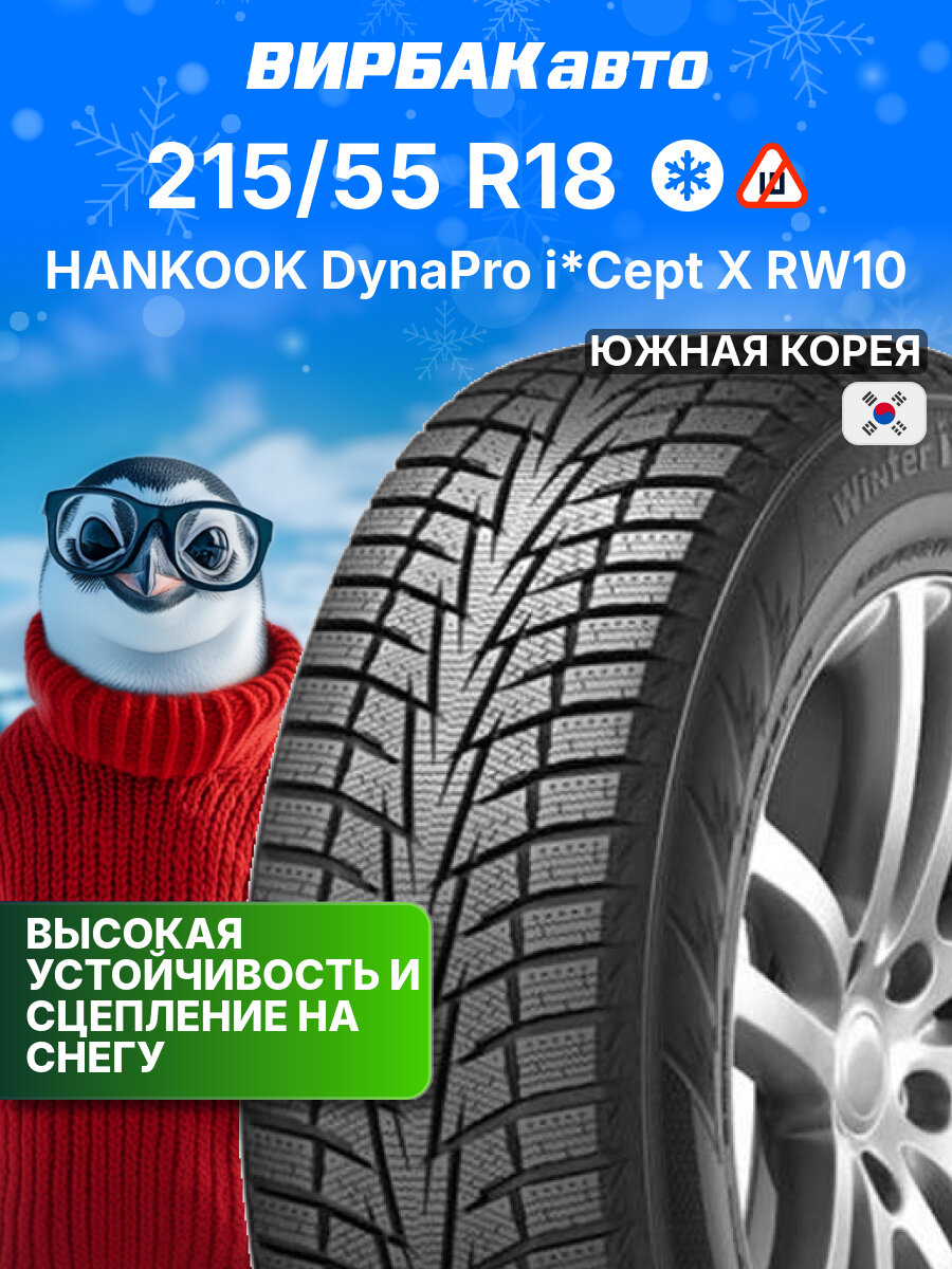 Зимние шины Hankook DynaPro I*Cept X RW10 215/55 R18 95T, зимняя автомобильная резина