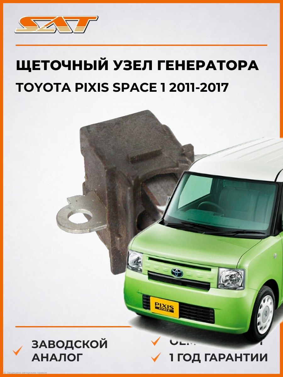 Щеточный узел генератора SAT ST2737016010 Тойота Пиксис Спейс 1 Toyota Pixis Space 1 2011-2017