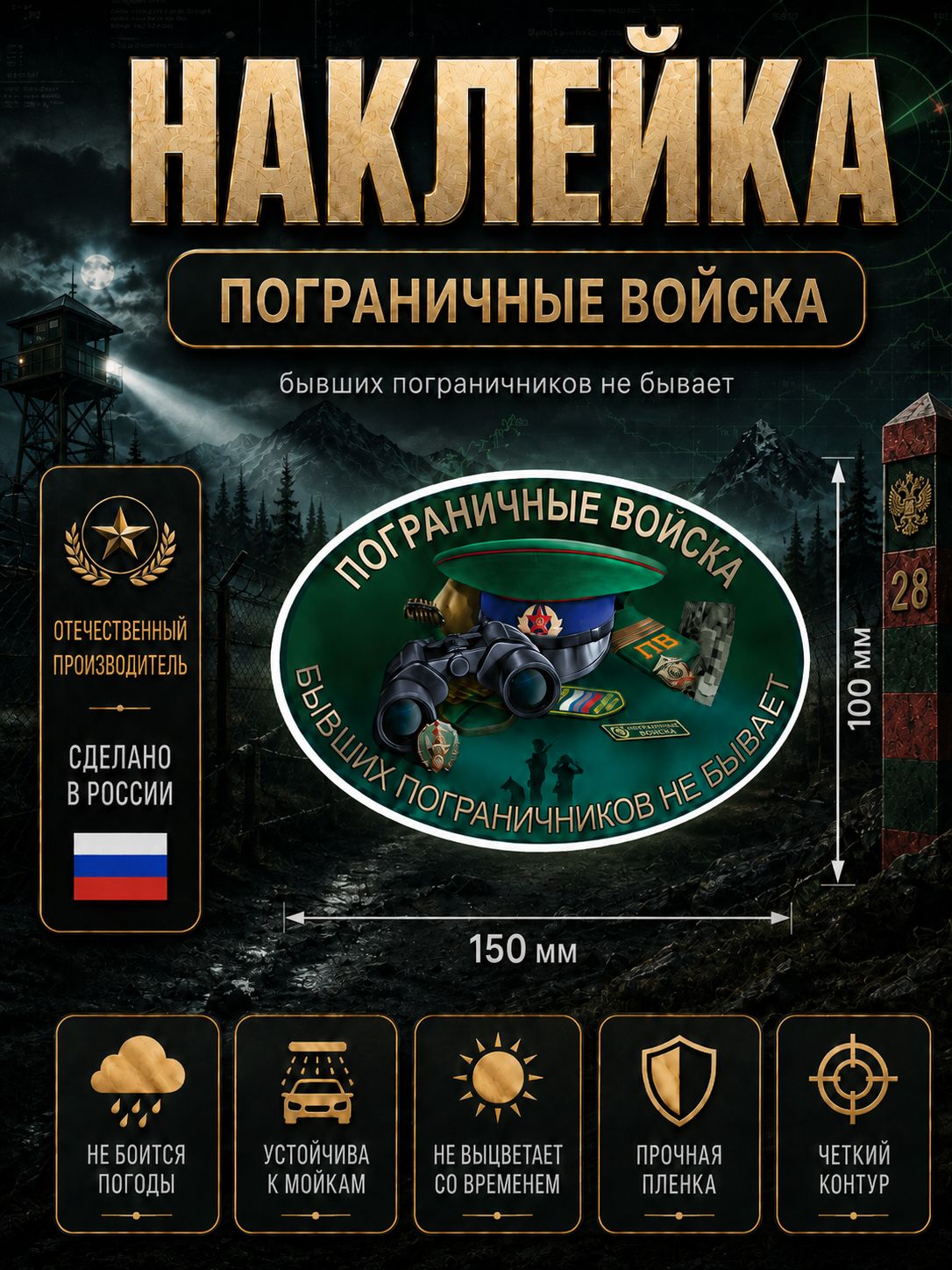 Наклейка на авто «Бывших пограничников не бывает», цветная, 150×100 мм