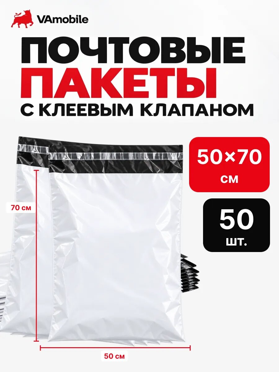 Пакеты почтовые курьерские с клеевым клапаном 50×70 см 50 шт