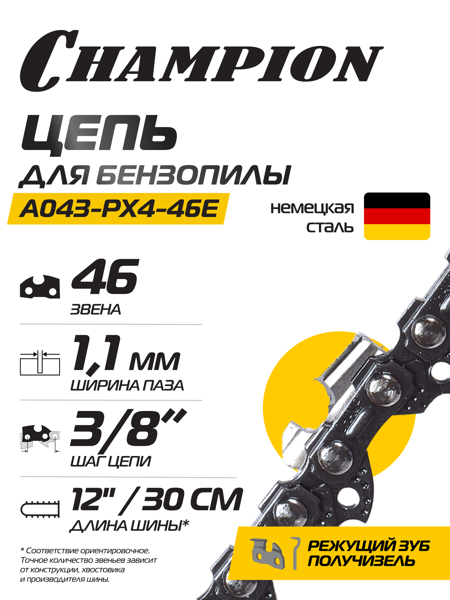 Цепь CHAMPION 3/8"- 1,1mm-46 (PX) в пластиковом кейсе получизель