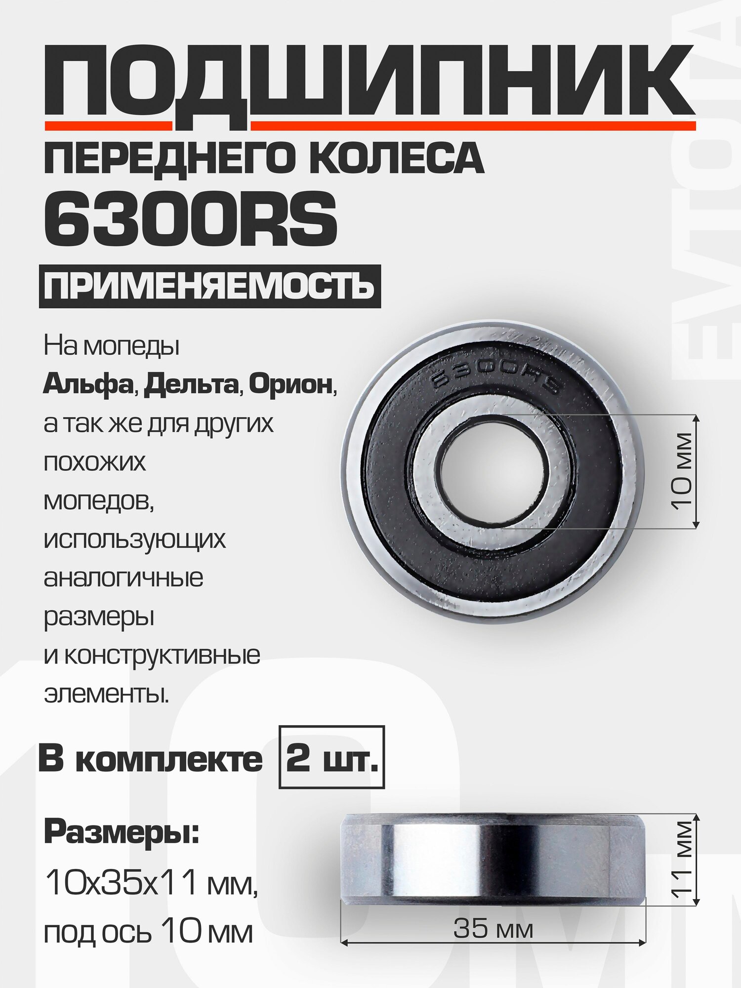 Подшипник переднего колеса 6300-2RS на Альфа, Дельта, Орион 10*35*11 мм (2 шт)