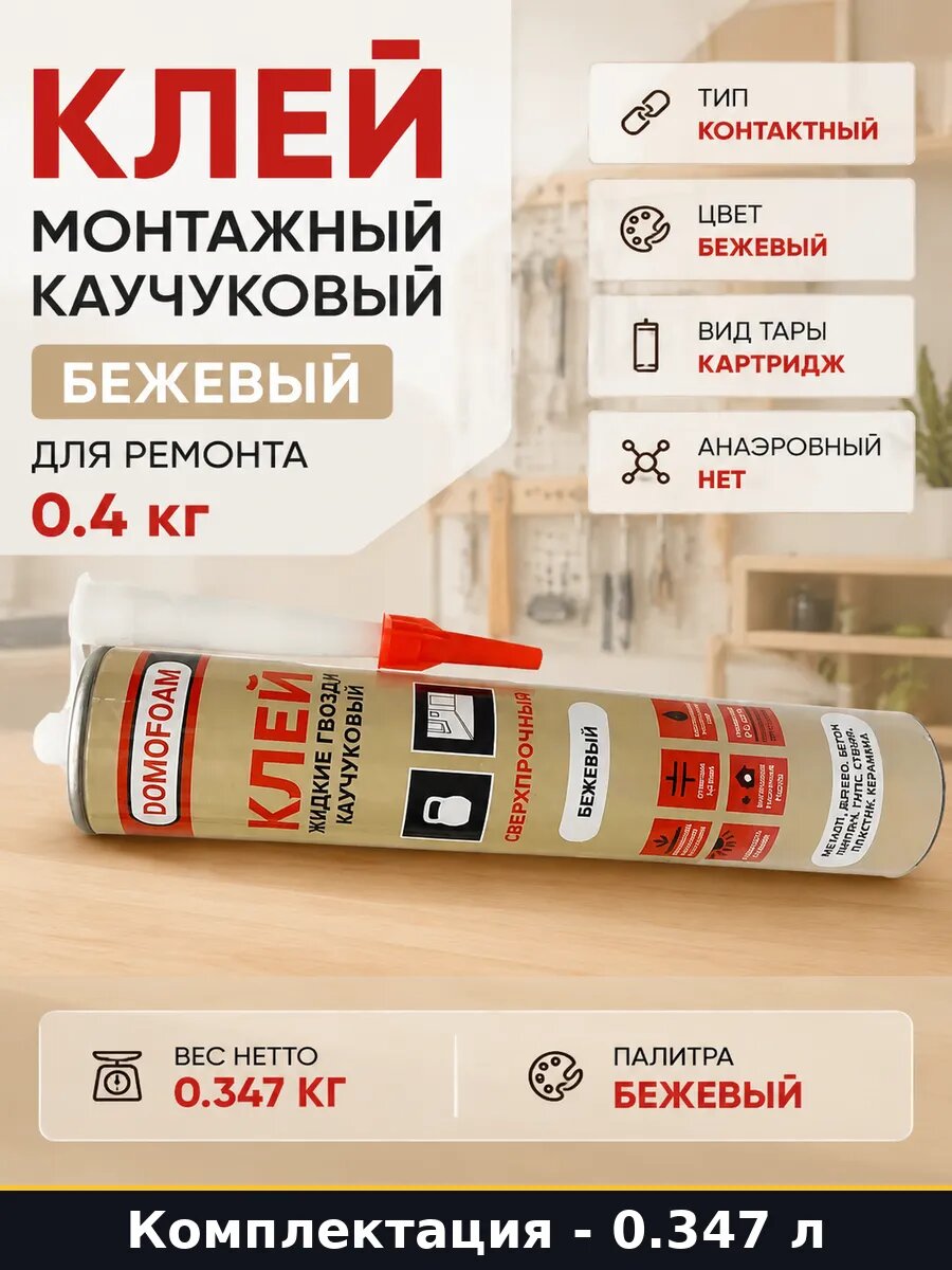Клей монтажный каучуковый бежевый для ремонта 0.4 кг