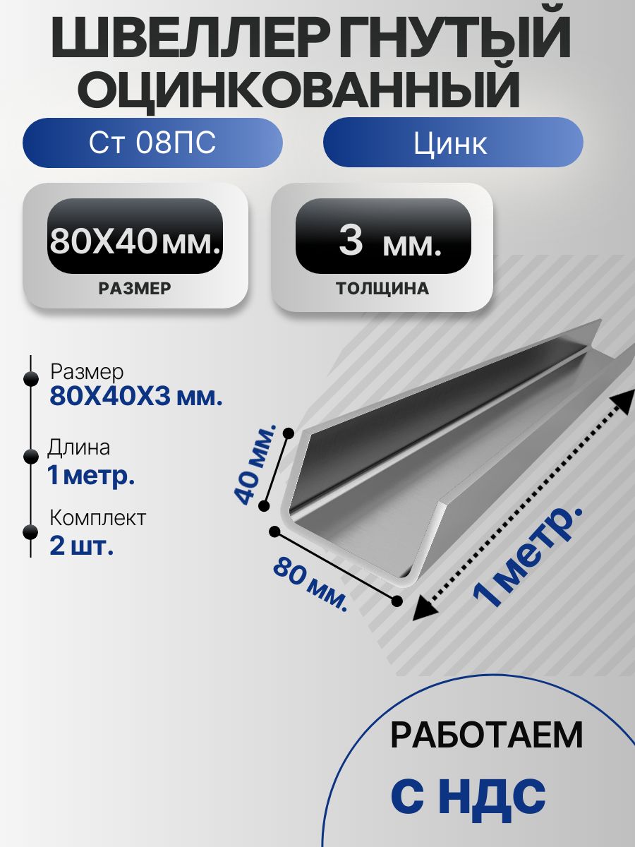 Швеллер гнутый оцинкованный 80Х40Х3 Ст08ПС дл, 1 метр. 2 шт.