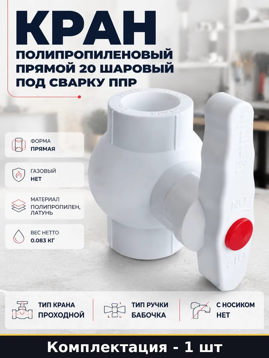 Кран полипропиленовый прямой 20 шаровый под сварку ппр