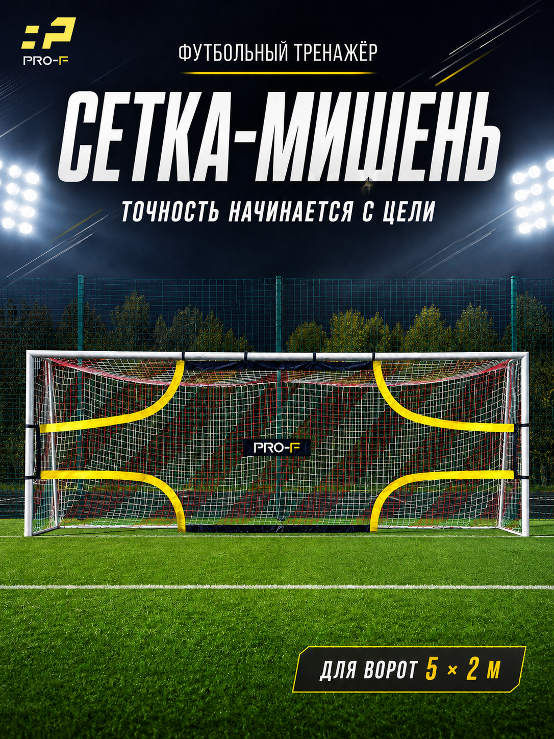 Футбольный тренажер сетка-мишень на ворота TARGET SHOT 5x2 PRO-F