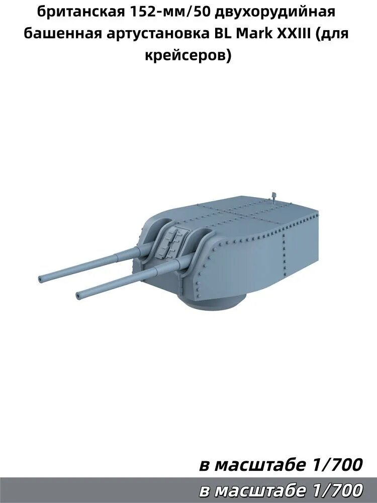 Деталь для судомодели, масштаб 1:700: британская 152-мм/50 двухорудийная башенная артустановка BL Mark XXIII (для крейсеров)
