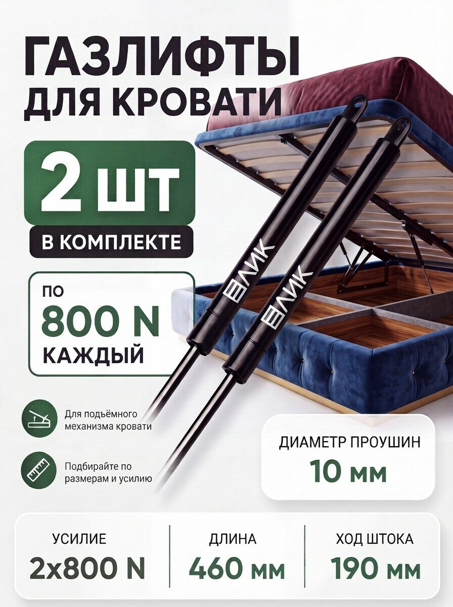 Комплект газовых пружин LIK G460 800N проушина 10 мм (2 штуки)