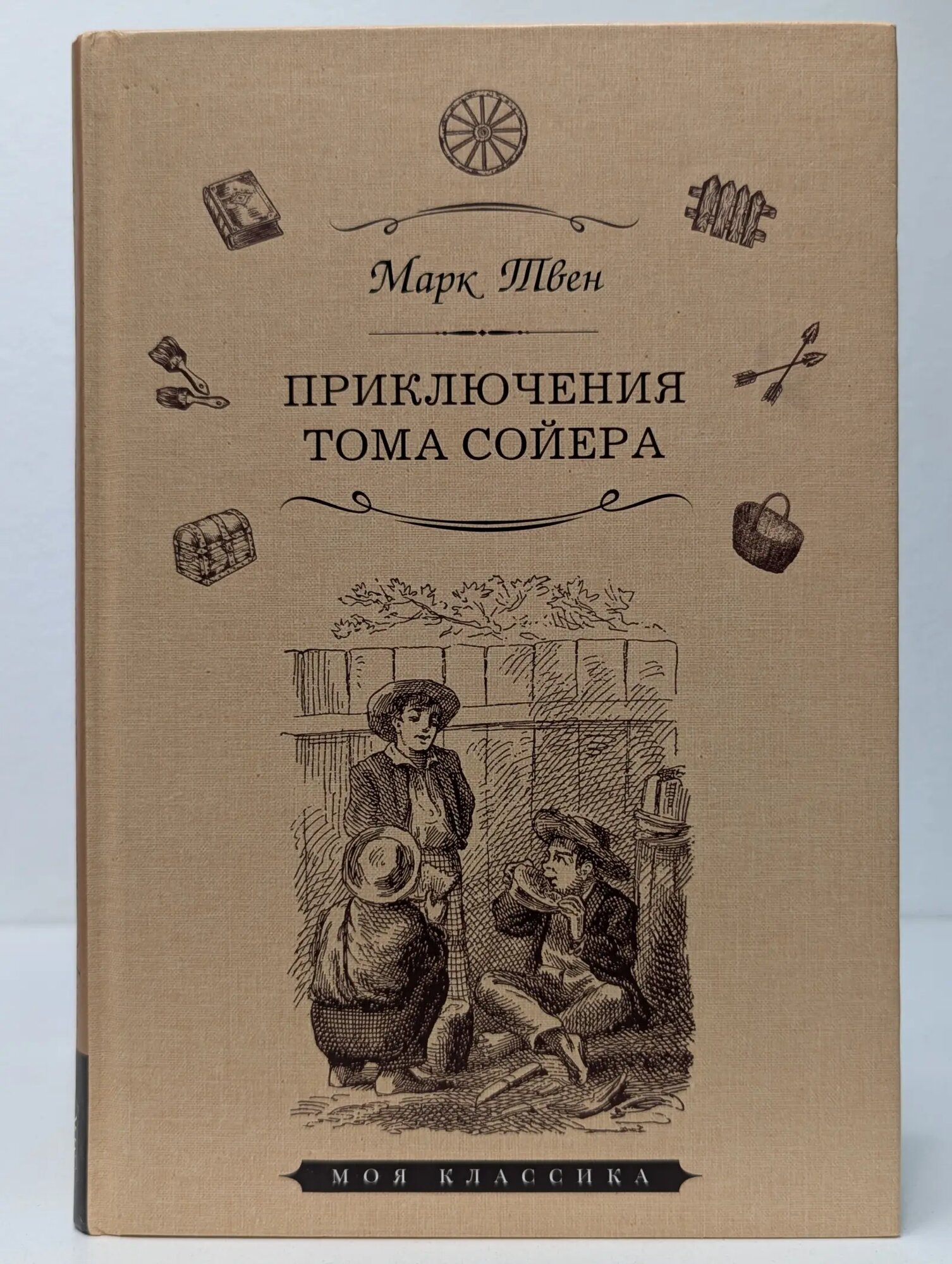 Моя классика. Приключения Тома Сойера Твен Марк 2019