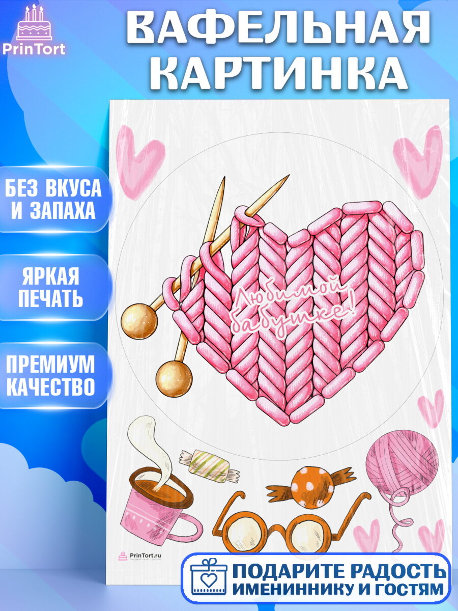 Вафельная картинка для торта любимая Бабушка. Украшения для торта маме или бабушке на День Рождения. Декор для выпечки PrinTort