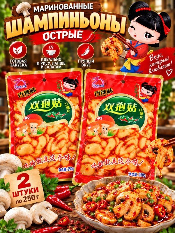 Острые маринованные шампиньоны, 250 г * 2 шт.