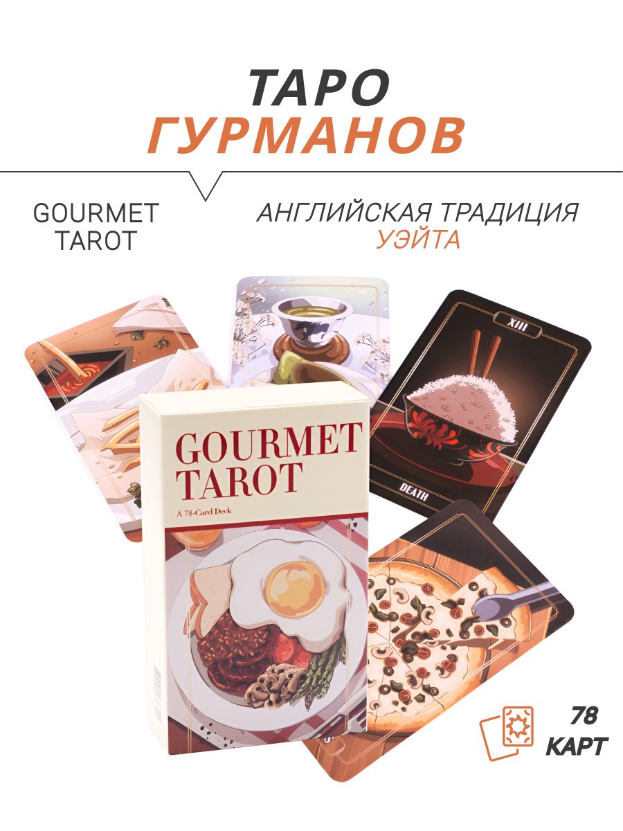 Карты гадальные - Gourmet Tarot - Таро Гурманов