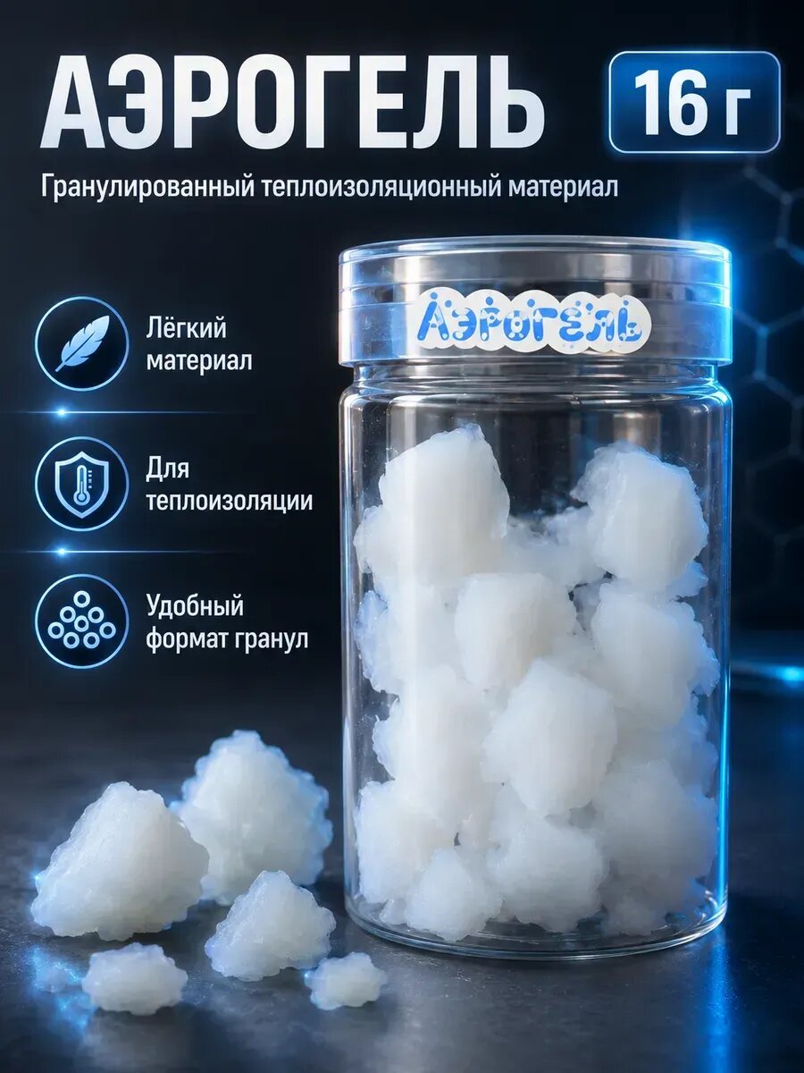 Аэрогель гранулы 16 г теплоизоляционный материал