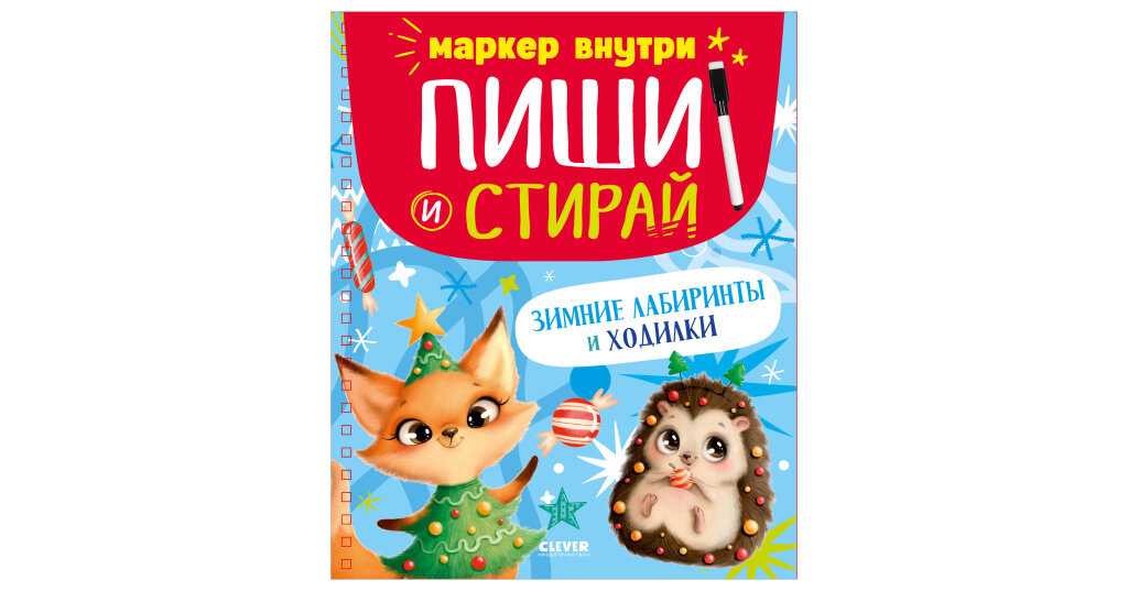 Зимние лабиринты и ходилки