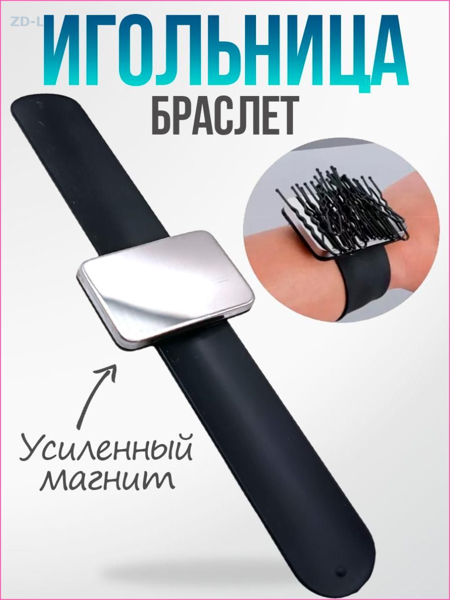 Магнитный держатель на руку для иголок, шпилек, невидимок, магнитная игольница на руку для портных и парикмахера