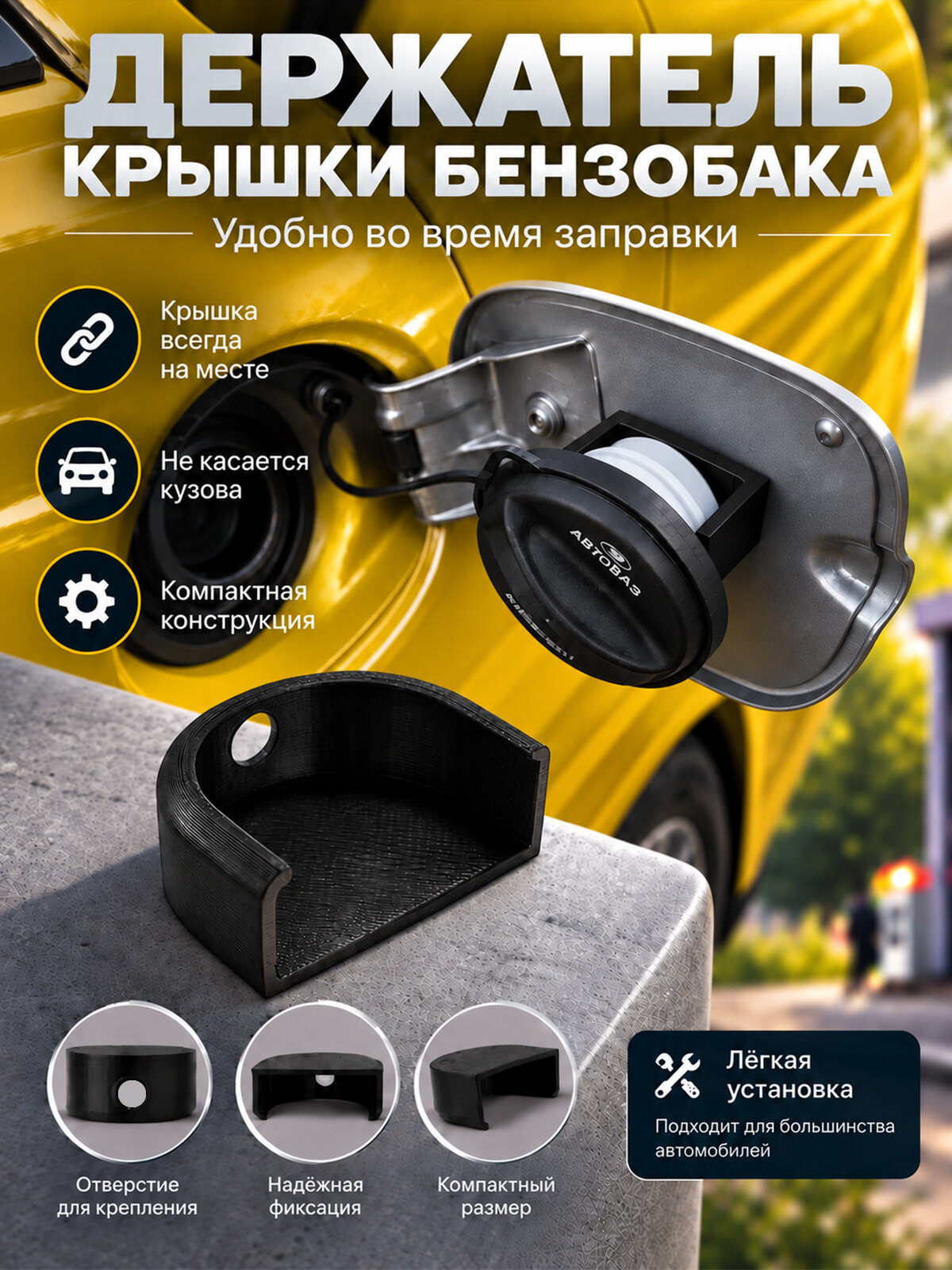 Держатель крышки бензобака для автомобилей, Черный