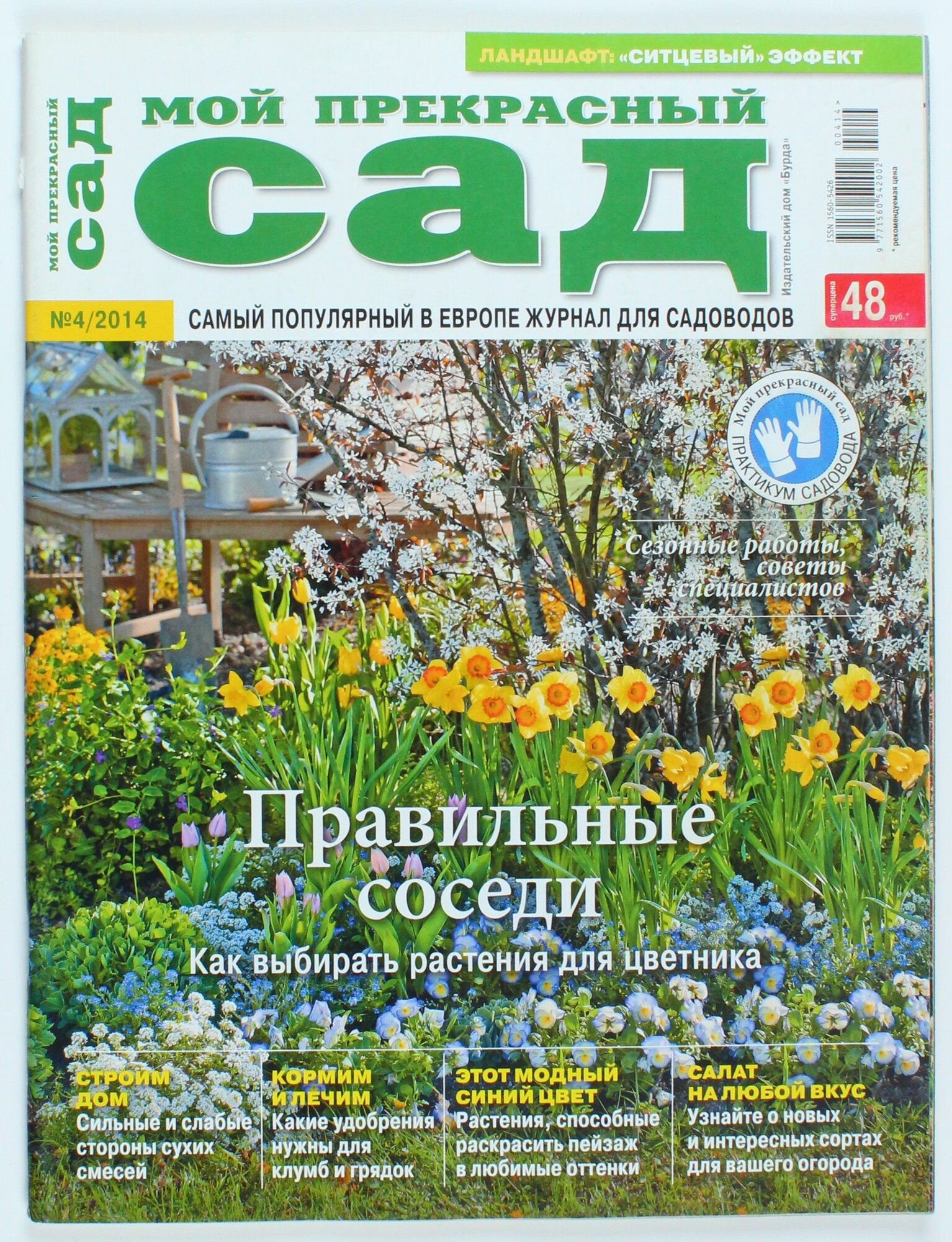 Букинистический журнал Мой прекрасный сад, выпуск 4/2014