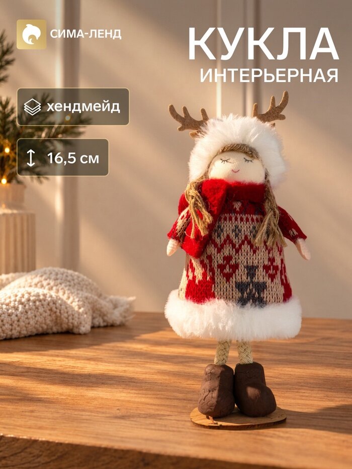 Интерьерная кукла текстильная «Малышка в вязаном платье в шапке с рожками», 6.5×6.5×16.5 см