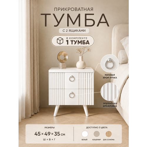 Тумба прикроватная 1 шт с 2 ящиками, на ножках, 45 см, ЛДСП, МДФ, белая, ПЕРСПЕКТИВА