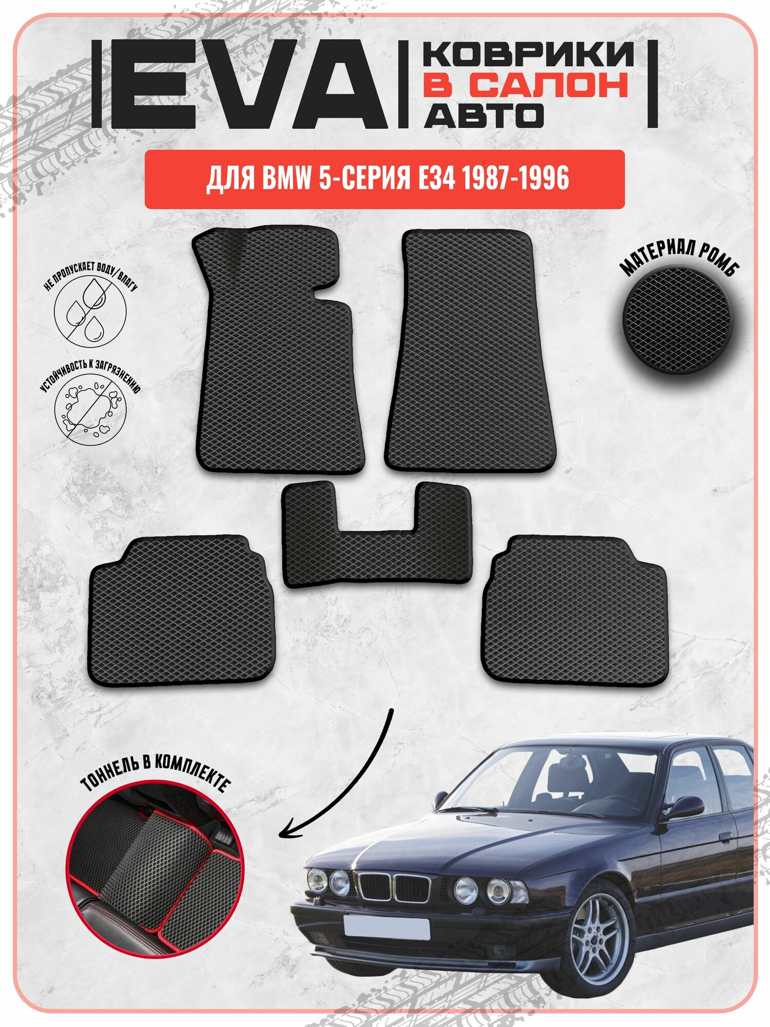 EVA ЭВА ковры для Бмв / BMW 5-серия E34 1987-1996 г. в.
