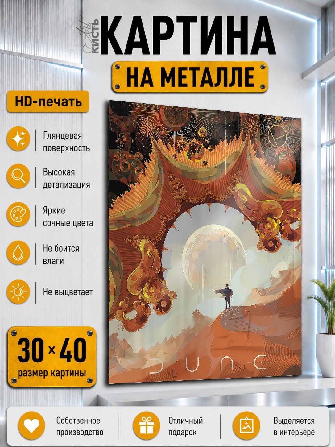 Картина на металле интерьерная на стену 30х40 Кино Дюна