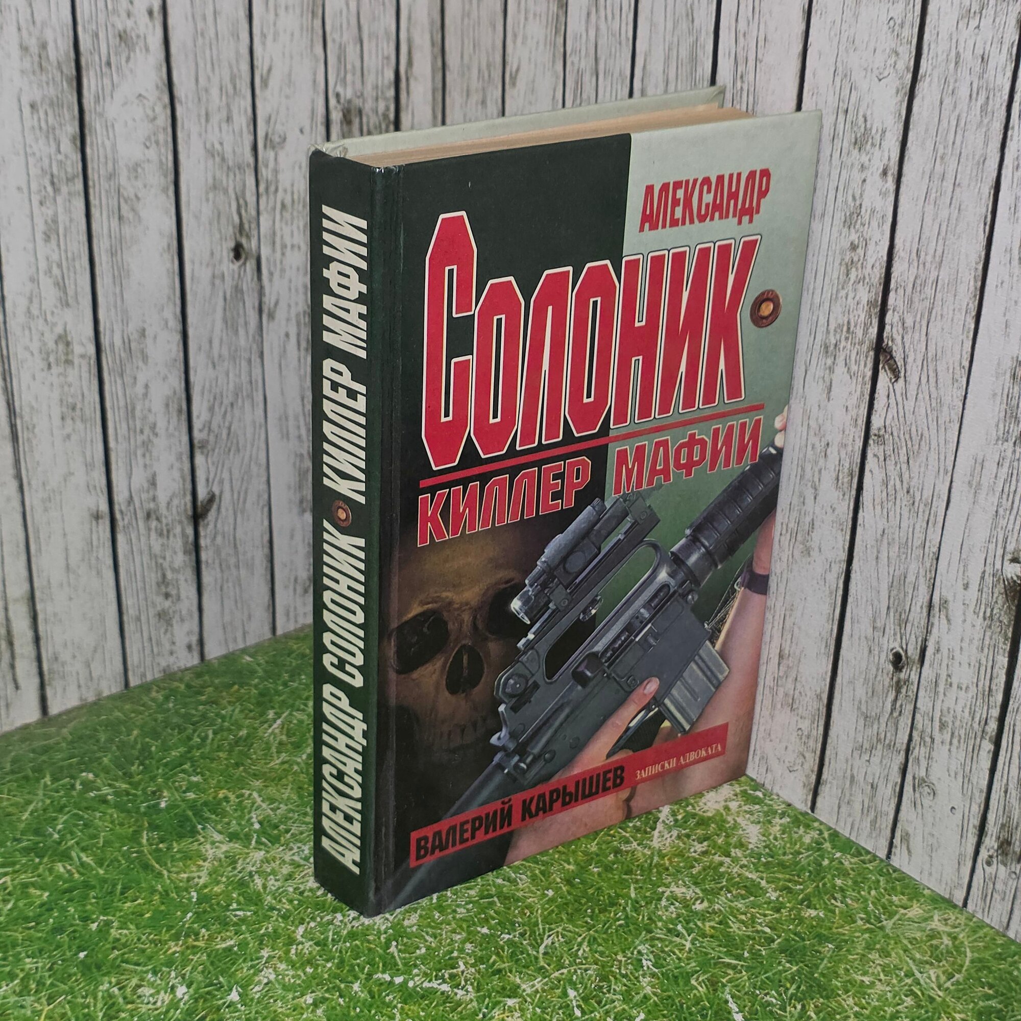 Книга "Александр Солоник-киллер мафии"