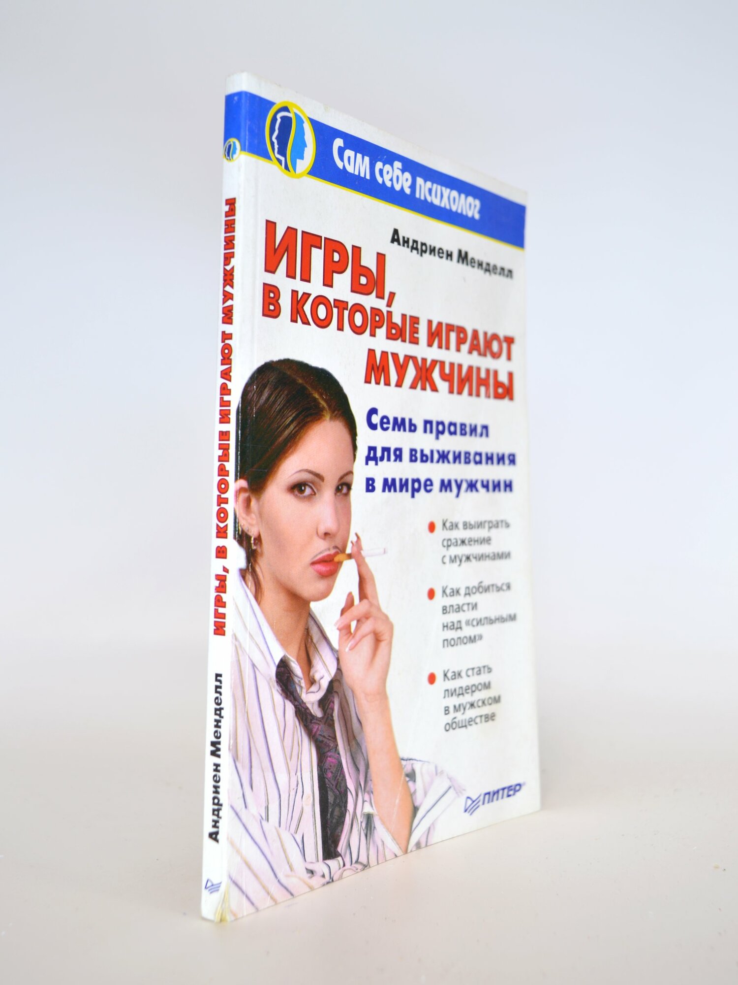 Игры, в которые играют мужчины. Андриен Менделл. Букинистическая книга в отличном состоянии.