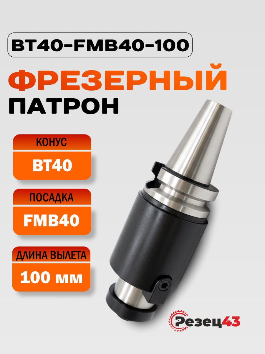 Оправка BT40 (ISO40, 7:24) под насадные фрезы с посадкой 40 мм, вылет 100 мм BT40-FMB40-100 (П2)