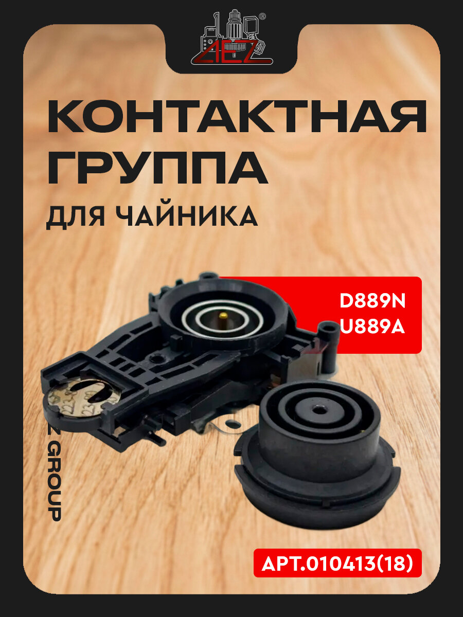 Контактная группа для чайника D889N/U889A, тип 18