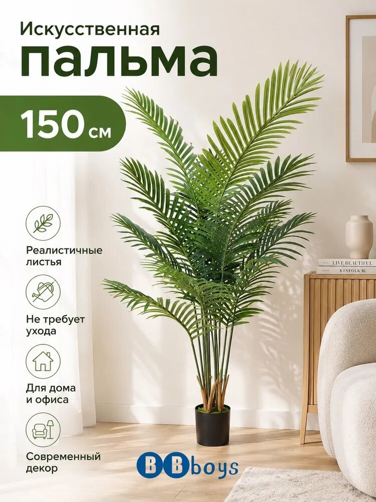 BBboys Искусственная пальма Фикус 150 см, зеленая, для дома и офиса