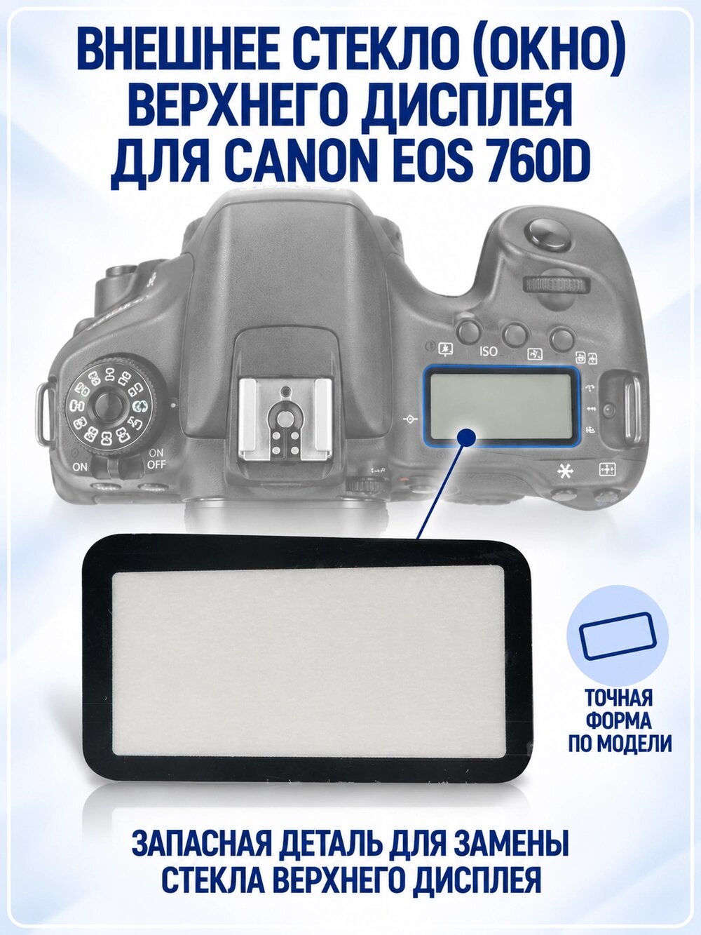 Защитное стекло DOFA для верхнего экрана фотоаппарата Canon 760D