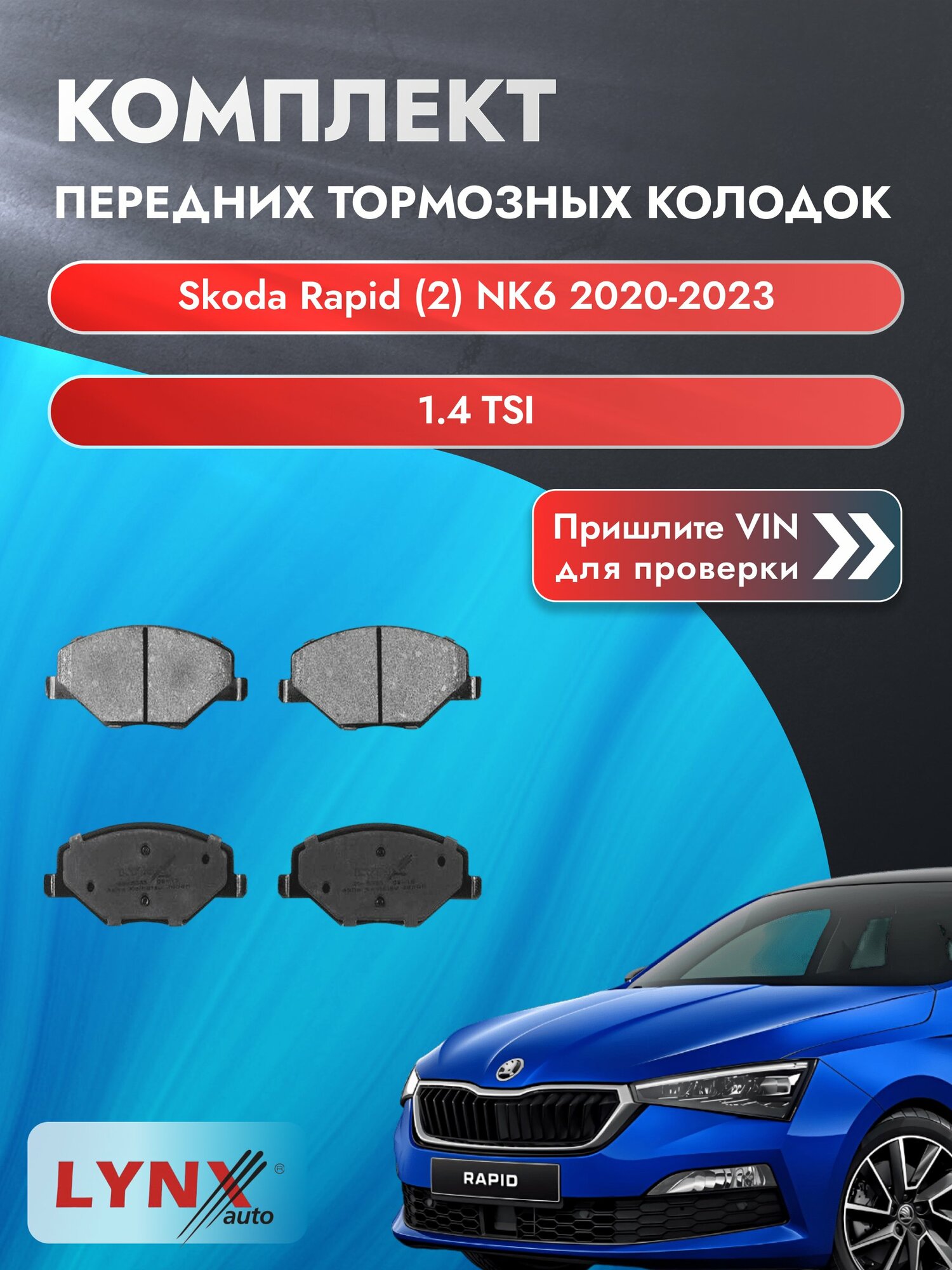Комплект передних колодок для Skoda Rapid (2) NK6 / 2020-2023 / 1.4 TSI (CAXA) Шкода Рапид ВD-8035