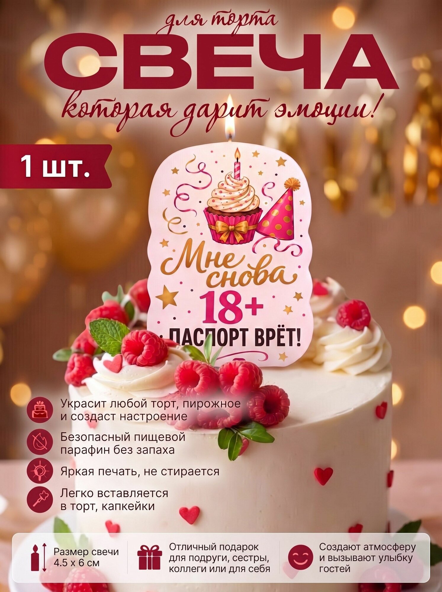 Свеча-топпер на торт с пожеланием "Мне снова 18+! Паспорт врёт!"