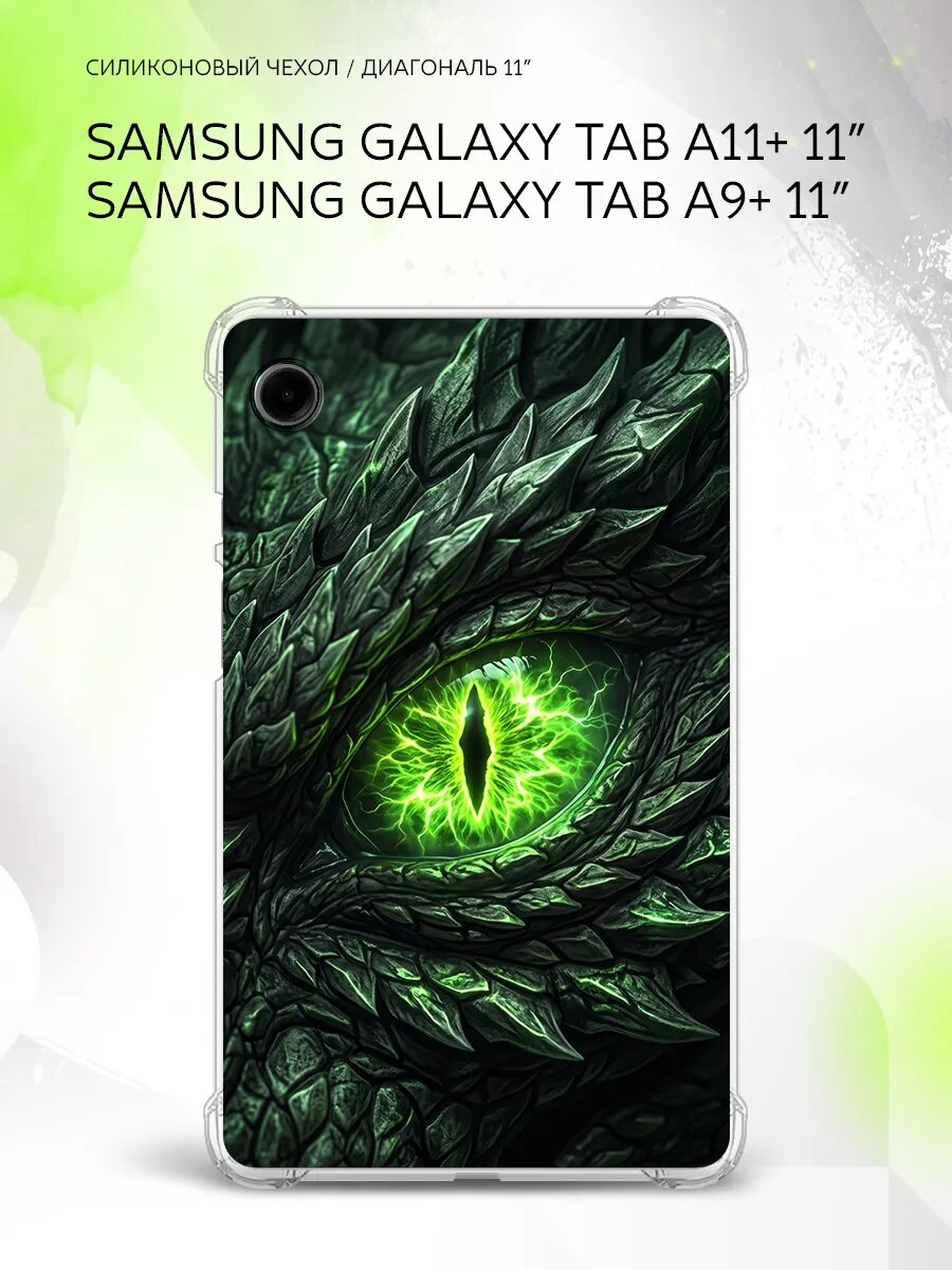 Чехол на Samsung Galaxy Tab A11+/Tab A9+ 11”, защита углов, накладка, с принтом